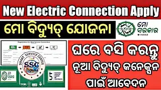 Mo Bidyut Seva କେମିତି Apply କରିବେ ଷ୍ଟେପ by Step