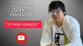 ЭДИЛ_МАМАТОВ_КУНОО_КИМДЕ?