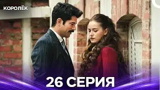 Королёк 26 Серия (Русский Дубляж)