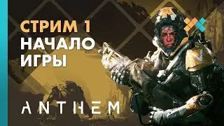 Начало игры | Anthem