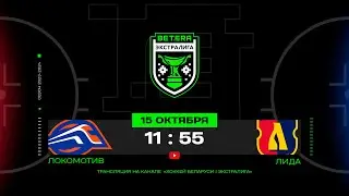 Локомотив - Лида | 15.10.2023 | Betera-Экстралига | Прямая трансляция