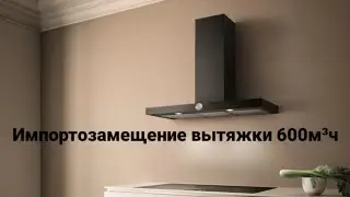 Это когда купил вытяжной э.двигатель на 600м³ч