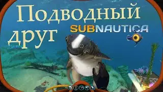 Домашнее животное - Ласка! Subnautica #25