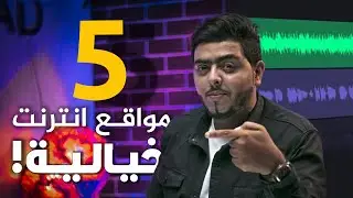 5مواقع رهيبة راح تستفيد منها😍 #١