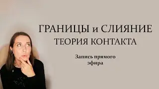Границы и слияние. Гештальт-подход. Теория контакта.