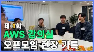 제 1회 AWS 강의실 오프모임 현장에서는 무슨일이?