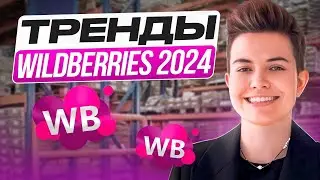 ТОП ТРЕНДЫ WILDBERRIES 2024. Надо ли бояться китайских поставщиков?