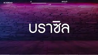 #กำลังฮิตในtiktok (บราซิล) สามช่า แดนซ์เบสแน่นๆ BOSSREMiX
