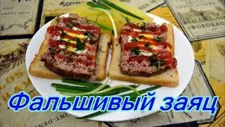 Фальшивый заяц