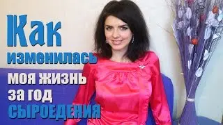 СЫРОЕДЕНИЕ. Как Изменилась Моя Жизнь За Год На Живом Питании?
