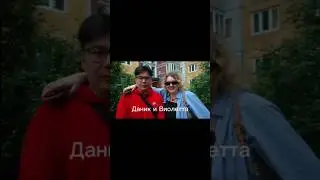 Шип💕💕💕 Даник и Виолетта💕💕 