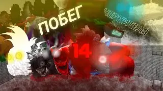 ПОБЕГ ЧЕРНИТЕЛЯ 14