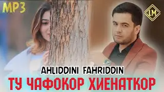 Ахлиддини Фахриддин Ту чафокор Хиëнаткор mp3