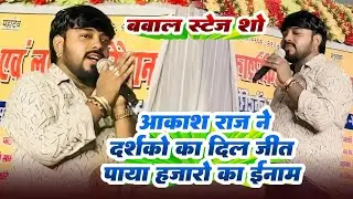 #video_AkashRaj_ने दर्शको का दिल जित पाए हजारो का इनाम | #bhojpuri_Stage_Show 2025