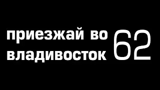 Приезжай во владивосток 62