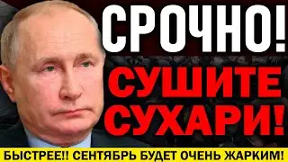 БЫСТРЕЕ ПОКА НЕ УДАЛИЛИ! В СЕНТЯБРЕ СЛУЧИТЬСЯ СТР*ШНОЕ! ПУТИН ГОТОВИТ ПРИКАЗ! — 02.09.2021