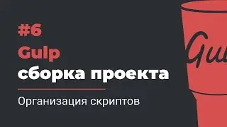 #6 Gulp сборка проекта | Организация скриптов