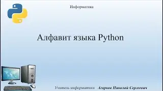 Алфавит и синтаксис языка Python, Информатика