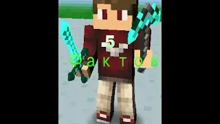 5 фактов о Minecraft PE /0.13.1/0.14.0/