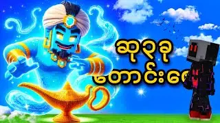မီးခွက်စောင့်ဘီလူးနဲ့ ဆုတောင်း ၃ ခု!!! Genie lamp and three wishes in minecraft!!!