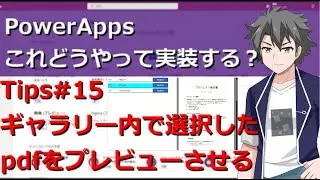 【PowerApps】 Tips#15:ギャラリー内で選択したpdfファイルをプレビューさせる