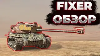 FIXER - ПЕРВАЯ КОЛЛЕКЦИОНКА 8 УРОВНЯ! | Tanks Blitz
