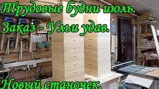 Трудовые будни Июль. Заказ Ульи Удав. Новый станочек.