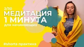 Дышим и настраиваемся на день. #shorts практика медитации для начинающих.