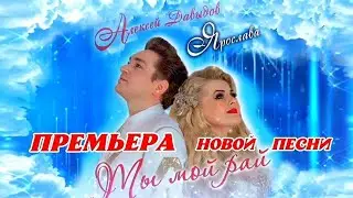 Ярослава и Алексей Давыдов - "Ты мой рай" (сл, муз: Ярослава)