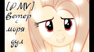 [PMV]Ветер с моря дул