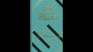 Юрий Трифонов. Обмен. Читает Нина Гуркова
