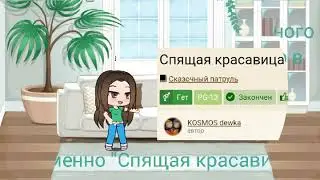 Сказочный патруль. Владаря☄. Спящая красавица 1 часть.