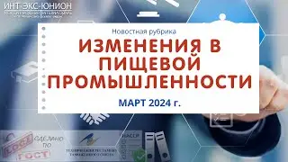 Изменения в пищевой промышленности март 2024 г.