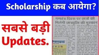 Scholarship Kab tak aayega 2021/scholarship kab milega/scholarship latest updates//