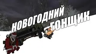 Новогодний гонщик. Ночь перед Рождеством / Stalker
