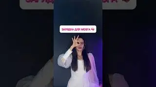 Зарядка для мозга 🧠 #речь #нейрогимнастика #молодость #ум #мышление