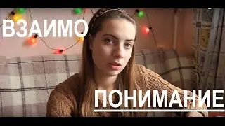 АСМР/ASMR/Взаимопонимание/Тихий голос