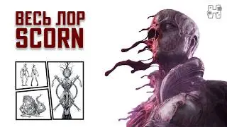 Никто не понял смысл SCORN (сейчас расскажу)