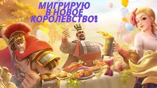 МИГРИРУЮ В ДРУГОЕ КОРОЛЕВСТВО!!!ПРАВИЛЬНЫЙ И ПРОВЕРЕННЫЙ СПОСОБ!!!RISE OF KINGDOMS!!РАЙС ОФ КИНГДОМС