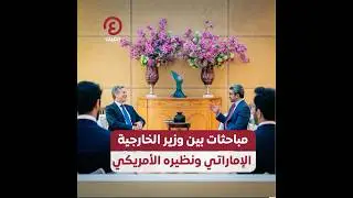 #shorts | مباحثات بين وزير الخارجية الإماراتي ونظيره الأمريكي