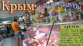Крым, немного цен в продуктовых магазинах. Межводное 23.06.2016г.