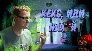 ЭТО БЫЛО ОЧЕНЬ СТРАШНО | Пять ночей с мишк фрэдо 4