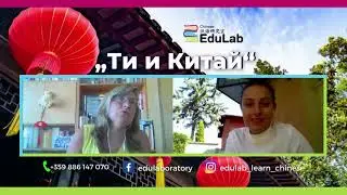 "Ти и Китай" еп.9 | Разговор с Деси - ученикът, който проговори китайски за 2 месеца!