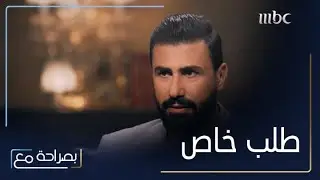 بصراحة مع|الحلقة ٤|  ماغي بو غصن توجه طلبا خاصا لخالد القيش