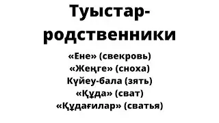 Туыстар-родственники(3 часть)