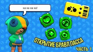ОТКРЫТИЕ БРАВЛ ПАССА Часть 1|Brawl Stars
