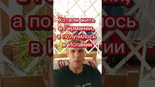 Решили жить в Германии, а получилось в Испании 