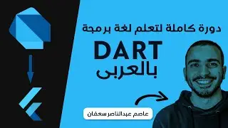 00- Dart Programming Language كورس كامل لشرح لغة برمجة دارت بالعربى