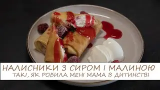 НАЛИСНИКИ З СИРОМ ТА ЦІЛОЮ МАЛИНОЮ, ніжні літні спогади з дитинства
