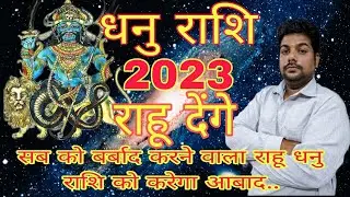 धनु राशि 2023 राहू का प्रभाव | dhanu rashi 2023 Rahu ke parinam | Sagittarius horoscope rahu 2023